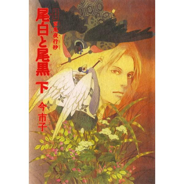 愛蔵版 百鬼夜行抄 尾白と尾黒 下 電子書籍版 / 今市子