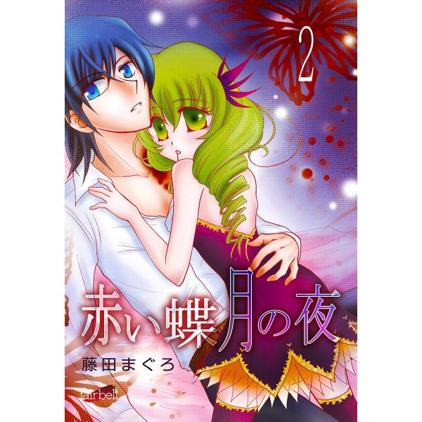 赤い蝶月の夜 (2) 電子書籍版 / 藤田まぐろ