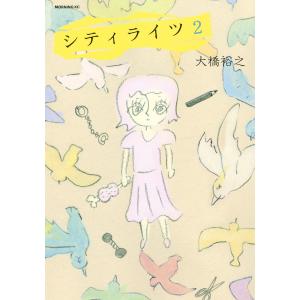 シティライツ (2) 電子書籍版 / 大橋裕之｜ebookjapan