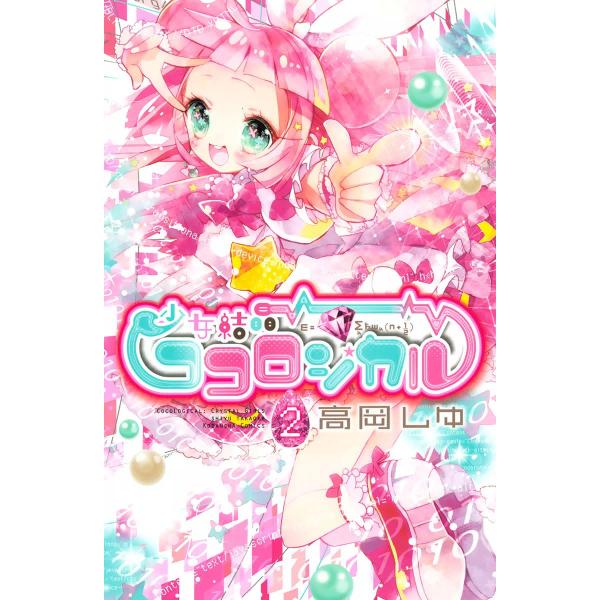 少女結晶ココロジカル (2) 電子書籍版 / 高岡しゆ