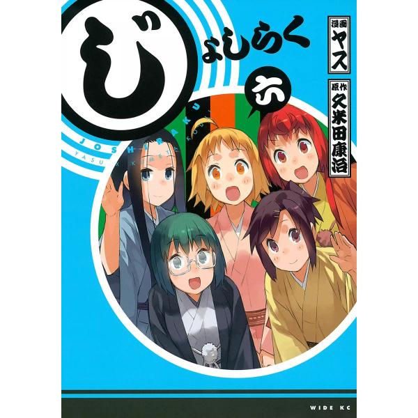 じょしらく (6) 電子書籍版 / 漫画:ヤス 原作:久米田康治