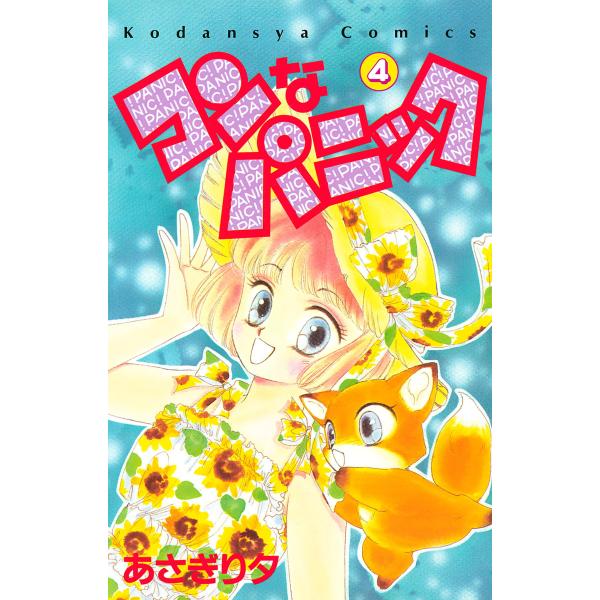 コンなパニック (4) 電子書籍版 / あさぎり夕