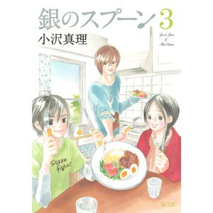 銀のスプーン (3) 電子書籍版 / 小沢真理｜ebookjapan