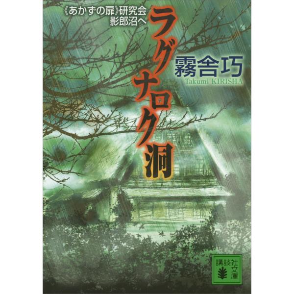 ラグナロク洞 《あかずの扉》研究会影郎沼へ 電子書籍版 / 霧舎巧