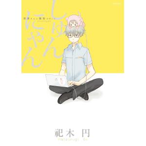 しゅんにゃん〜奈津さんと猫型ロボット〜 電子書籍版 / 祀木円｜ebookjapan