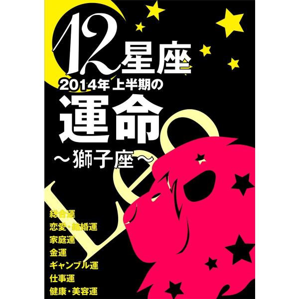 12星座2014年上半期の運命〜獅子座〜 電子書籍版 / 藤森緑/美月まどか/浪花ヨハンナ 他