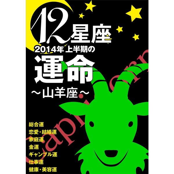 12星座2014年上半期の運命〜山羊座〜 電子書籍版 / 藤森緑/美月まどか/浪花ヨハンナ 他