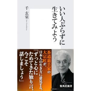 いい人ぶらずに生きてみよう 電子書籍版 / 千玄室