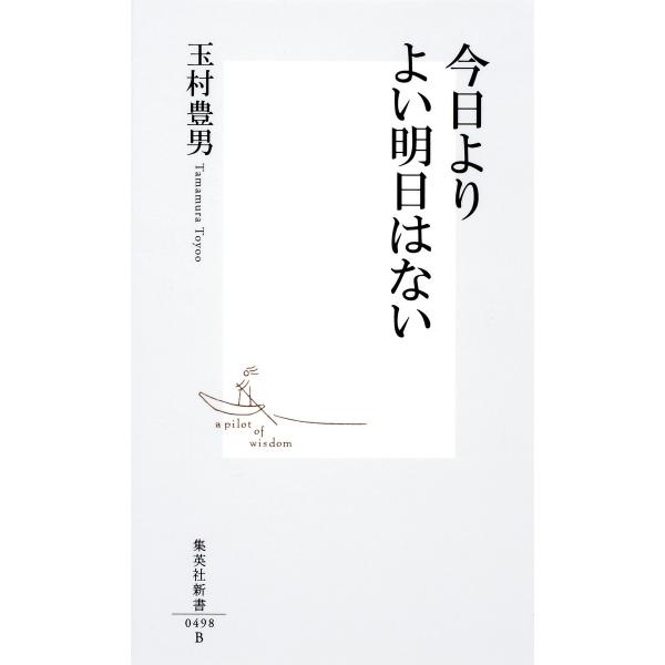 今日よりよい明日はない 電子書籍版 / 玉村豊男