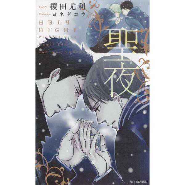 聖夜【分冊版3】〜『GRAY』 電子書籍版 / 榎田尤利/ヨネダコウ