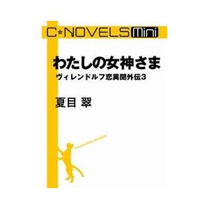 C★NOVELS Mini - わたしの女神さま - ヴィレンドルフ恋異聞外伝3 電子書籍版 / 夏目翠 著｜ebookjapan