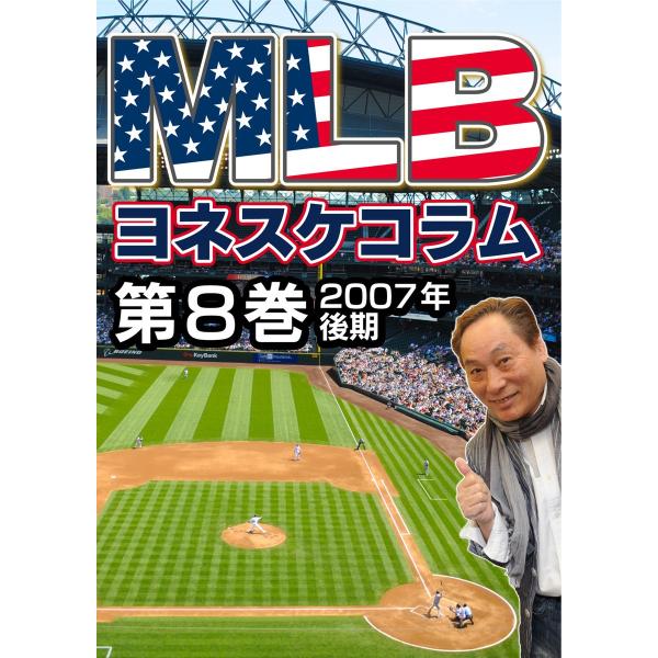 MLB夢舞台 ヨネスケコラム 第8巻:2007年後期 電子書籍版 / NHKサービスセンター