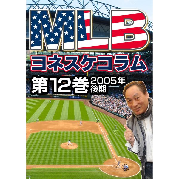 MLB夢舞台 ヨネスケコラム 第12巻:2005年後期 電子書籍版 / NHKサービスセンター