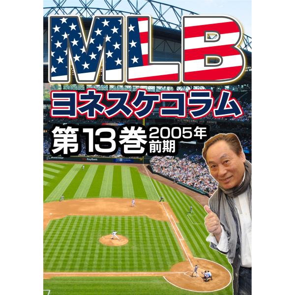 MLB夢舞台 ヨネスケコラム 第13巻:2005年前期 電子書籍版 / NHKサービスセンター