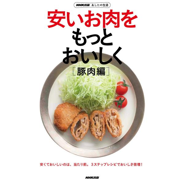 NHK出版 あしたの生活 安いお肉をもっとおいしく[豚肉編] 電子書籍版 / NHK出版(編)