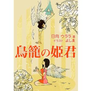 鳥籠の姫君 電子書籍版 / 日向ウララ｜ebookjapan