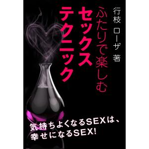 ふたりで楽しむセックステクニック 電子書籍版 / 行枝ローザ｜ebookjapan