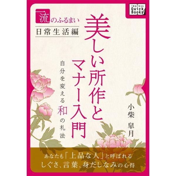 一流のふるまい日常生活編 美しい所作とマナー入門 電子書籍版 / 小柴皐月