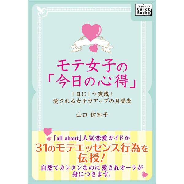 モテ女子の「今日の心得」 電子書籍版 / 山口佐知子