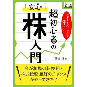 ビギナーズラックで儲けろ! 超初心者の「安心」株入門 電子書籍版 / 安恒理｜ebookjapan