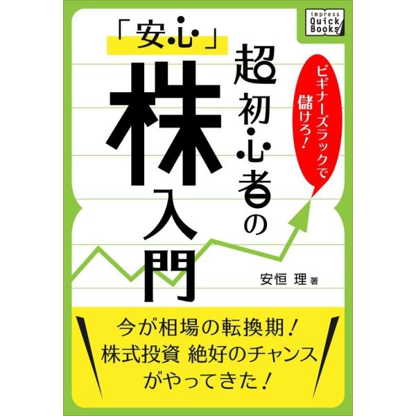 ビギナーズラックで儲けろ! 超初心者の「安心」株入門 電子書籍版 / 安恒理