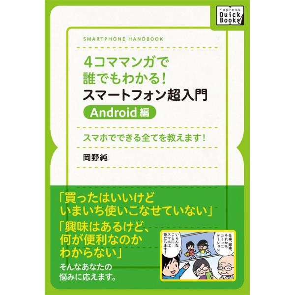 4コママンガで誰でもわかる!スマートフォン超入門 Android編 電子書籍版 / 岡野純