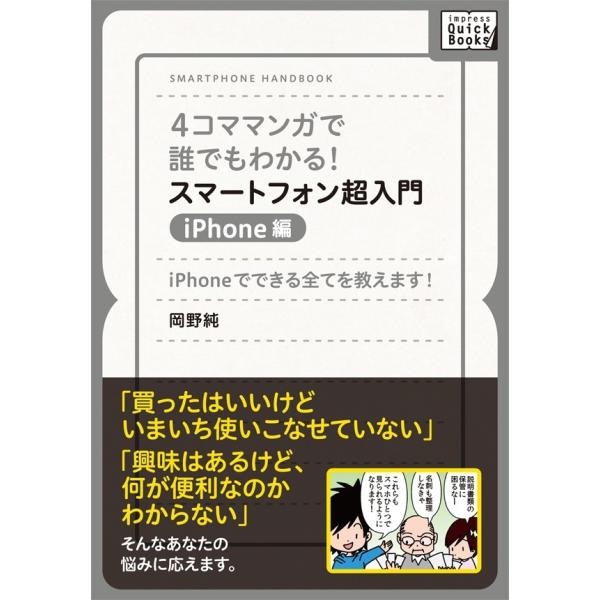 4コママンガで誰でもわかる!スマートフォン超入門 iPhone編 電子書籍版 / 岡野純