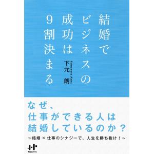 結婚でビジネスの成功は9割決まる 電子書籍版 / 下元朗｜ebookjapan