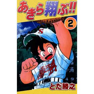 あきら翔ぶ!! (2) 電子書籍版 / とだ勝之｜ebookjapan