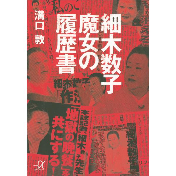 細木数子 魔女の履歴書 電子書籍版 / 溝口敦