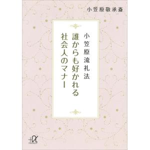 小笠原流礼法 誰からも好かれる社会人のマナー 電子書籍版 / 小笠原敬承斎｜ebookjapan