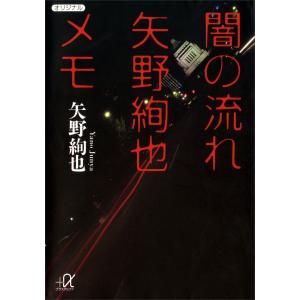 闇の流れ 矢野絢也メモ 電子書籍版 / 矢野絢也｜ebookjapan