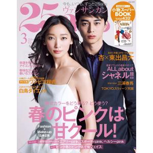 25ans ヴァンサンカン 2014年3月号 電子書籍版 / 25ans ヴァンサンカン編集部｜ebookjapan