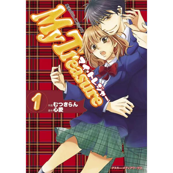 魔法のiらんどコミックス My Treasure(1) 電子書籍版 / 作画:むつきらん 原作:心愛