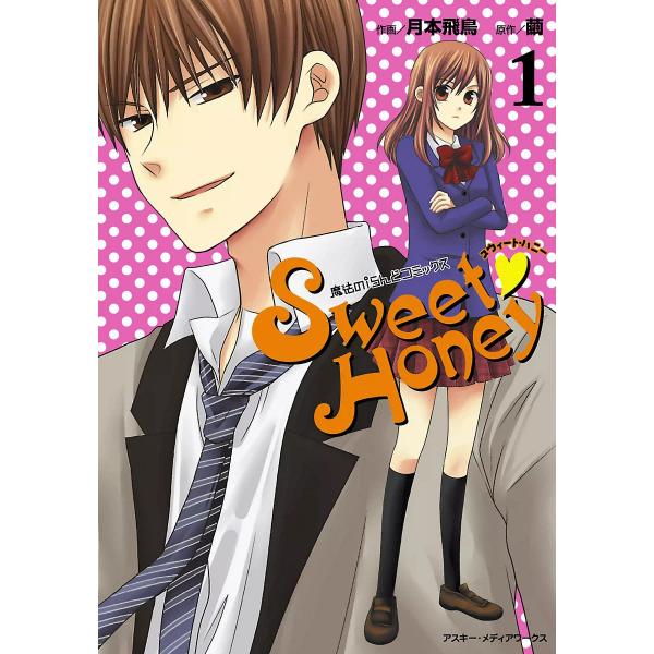 魔法のiらんどコミックス Sweet Honey(1) 電子書籍版 / 作画:月本飛鳥 原作:繭