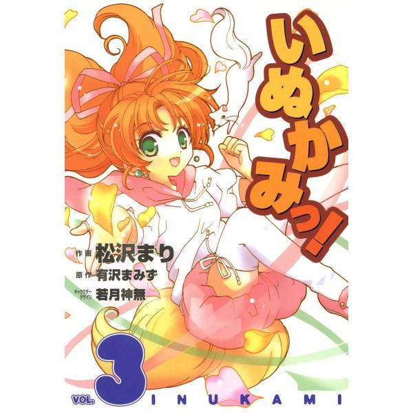 いぬかみっ! (3) 電子書籍版 / 原作:有沢まみず 著者:松沢まり キャラクターデザイン:若月神...