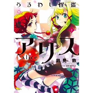 うるわし怪盗アリス (2) 電子書籍版 / 著者:鈴見敦 ストーリー監修:田中ロミオ｜ebookjapan