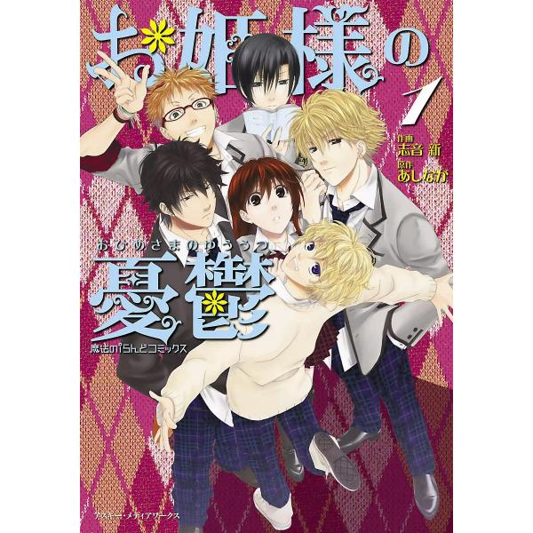 魔法のiらんどコミックス お姫様の憂鬱(1) 電子書籍版 / 作画:志音新 原作:あしなが