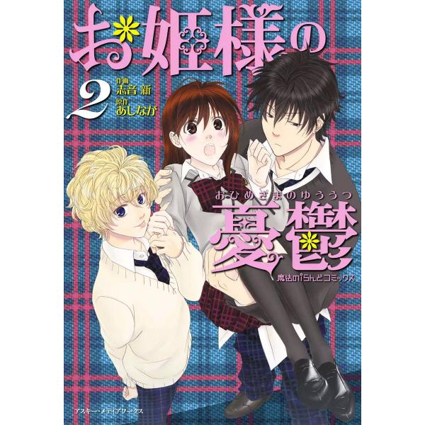 魔法のiらんどコミックス お姫様の憂鬱(2) 電子書籍版 / 作画:志音新 原作:あしなが