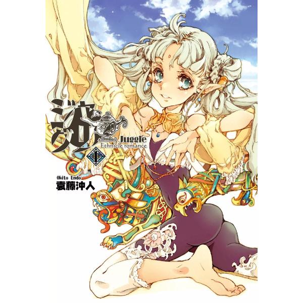 ジャグリ (1) 電子書籍版 / 著者:袁藤沖人