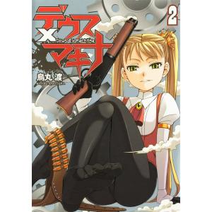 デウスXマキナ (2) 電子書籍版 / 著者:烏丸渡｜ebookjapan