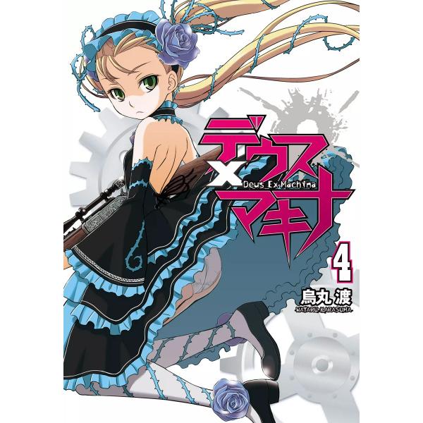 デウスXマキナ (4) 電子書籍版 / 著者:烏丸渡