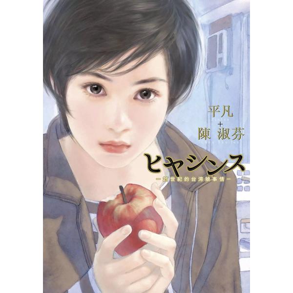 ヒヤシンス -21世紀的台湾娘事情- 電子書籍版 / 著者:平凡 著者:陳淑芬