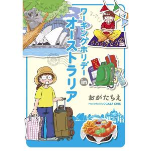 ワーキングホリデーinオーストラリア 電子書籍版 / 著者:おがたちえ