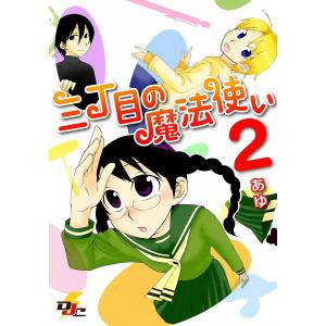 三丁目の魔法使い 2 電子書籍版 / 著者:あゆ