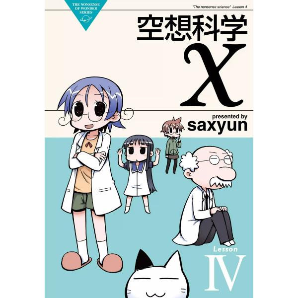 空想科学X (4) 電子書籍版 / 著者:saxyun
