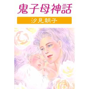 鬼子母神話 電子書籍版 / 汐見朝子｜ebookjapan