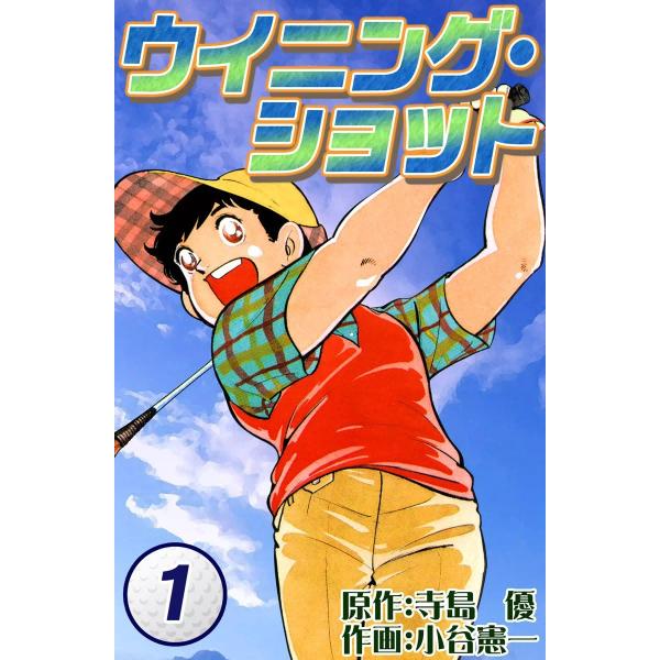 ウイニング・ショット (1) 電子書籍版 / 原作:寺島優 作画:小谷憲一