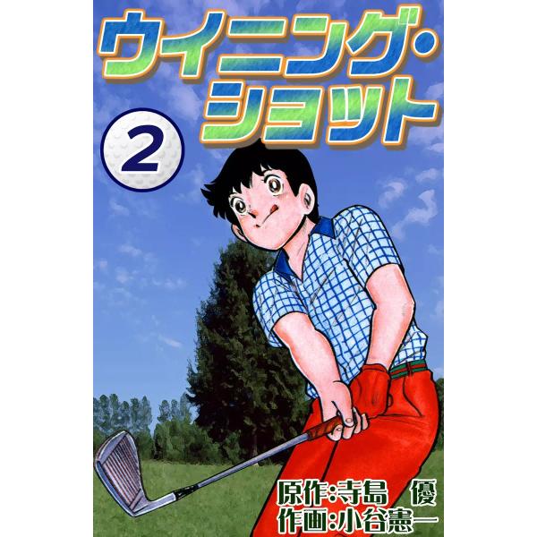 ウイニング・ショット (2) 電子書籍版 / 原作:寺島優 作画:小谷憲一
