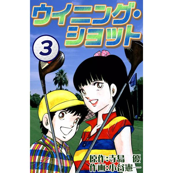 ウイニング・ショット (3) 電子書籍版 / 原作:寺島優 作画:小谷憲一